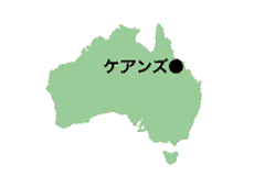 オーストラリア地図　ケアンズ