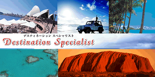 オーストラリアの専門家/オージースペシャリスト＆オーストラリア デスティネーションスペシャリスト資格