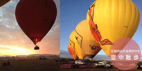 オーストラリア熱気球